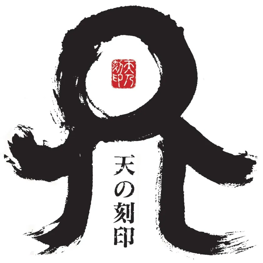 天の刻印3