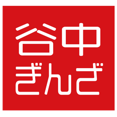 谷中銀座商店街振興組合