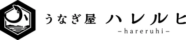 うなぎ屋ハレルヒロゴ