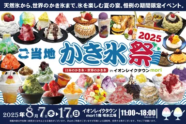 ご当地かき氷祭2025(バナー6：4)