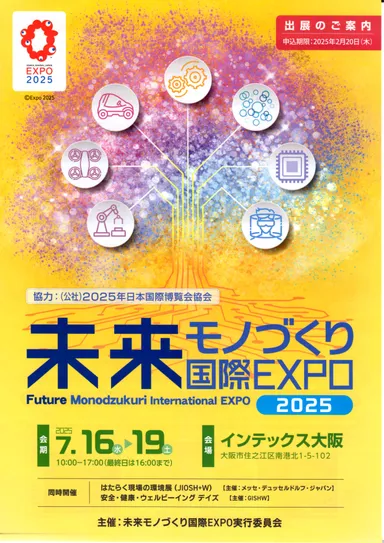 未来モノづくり国際エキスポ