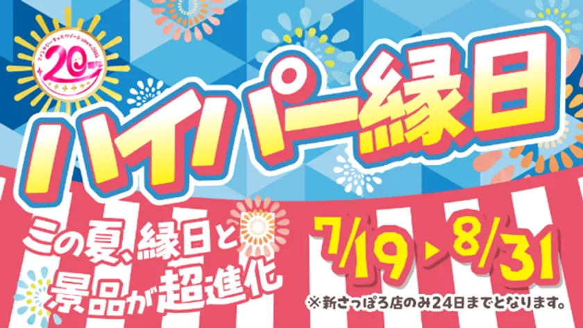 ~ハイパー縁日~