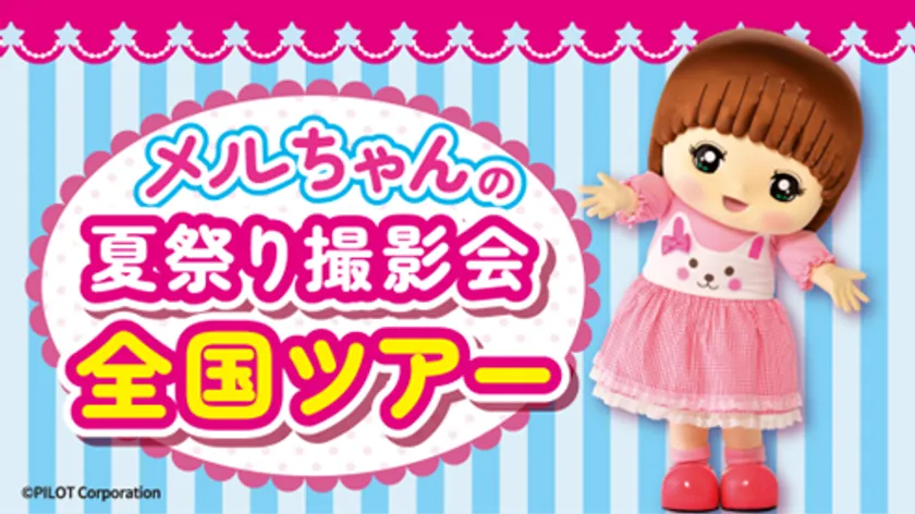 ~メルちゃんと夏祭り撮影会~