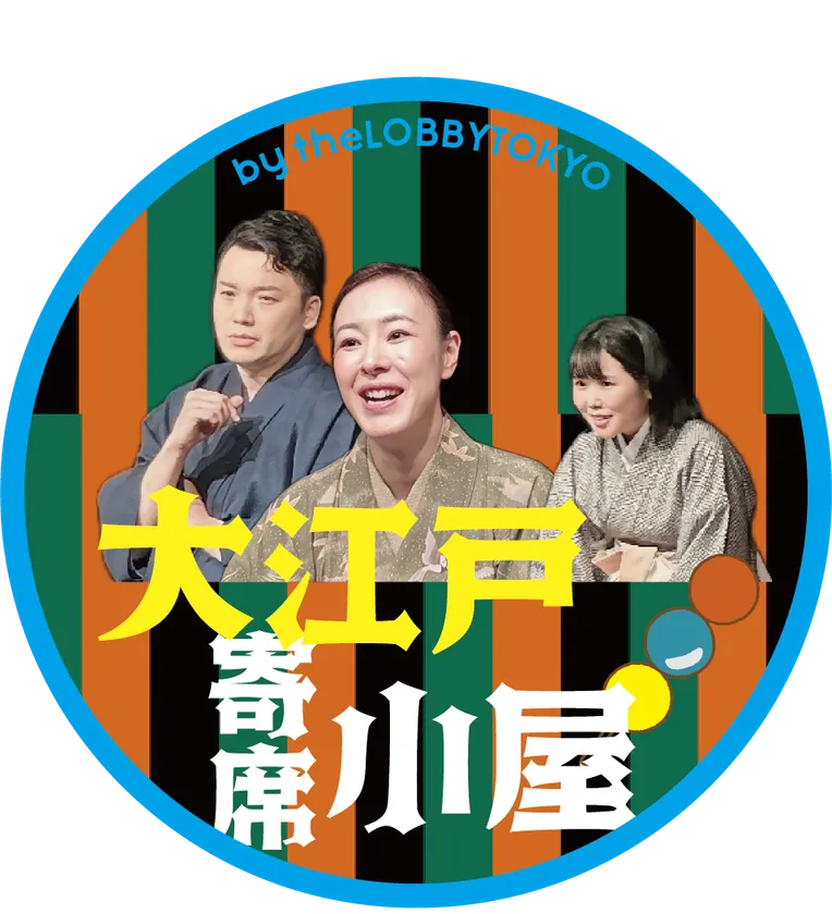 大江戸寄席小屋