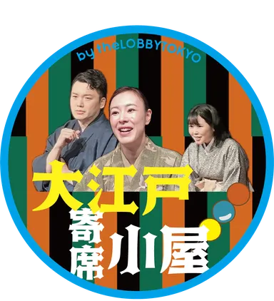 大江戸寄席小屋