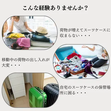 今お使いのスーツケースでこんな経験ありませんか？