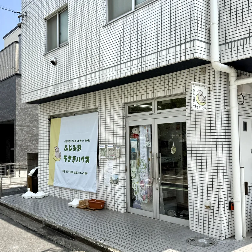 ふじみ野うさぎハウス