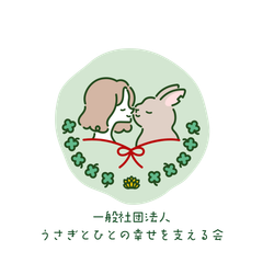一般社団法人うさぎとひとの幸せを支える会