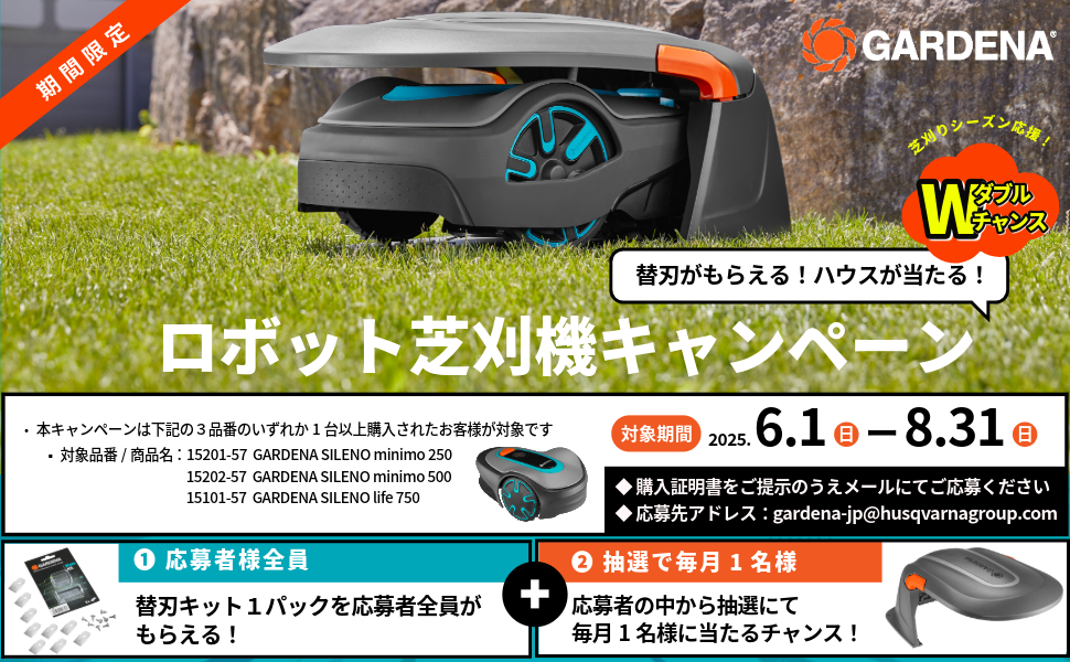 GARDENA(ガルデナ)のロボット芝刈り機を購入すると、替刃キットが全員に当たるキャンペーン開催中!