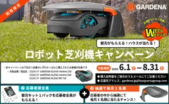 ガルデナロボット芝刈機キャンペーン