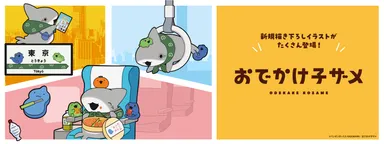 おでかけ子ザメ_バナー