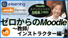 Moodleエバンジェリスト松崎剛による『ゼロからのMoodle～教師／インストラクター編～』