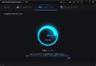 Advanced SystemCare 7.2 ターボブースト