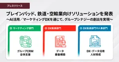 ブレインパッド、鉄道・空輸業向けソリューションを発表