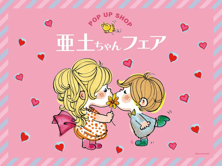 亜土ちゃんフェア