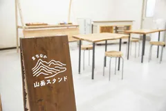 まちなか山岳スタンド