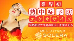 熱中症予防対策エクササイズ