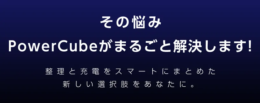 配線ストレス、PowerCubeでスッキリ解決!