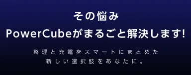 配線ストレス、PowerCubeでスッキリ解決！