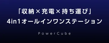 収納充電持ち運び