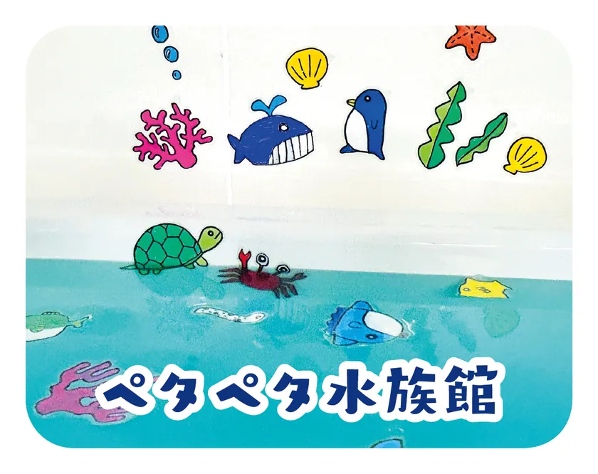 あそバブ!ペタペタ水族館 オフロを水族館にしちゃおう!