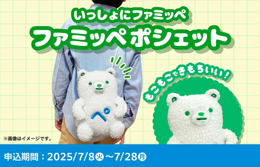 ファミッペポシェット