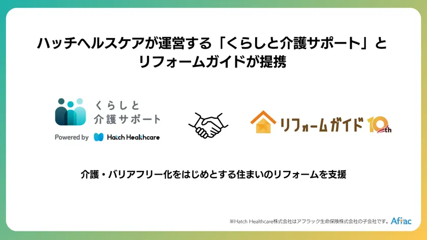 リフォームガイドは、ハッチヘルスケアが運営する「くらしと介護サポート」と提携しました