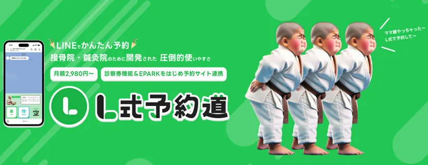 L式予約道サービス紹介