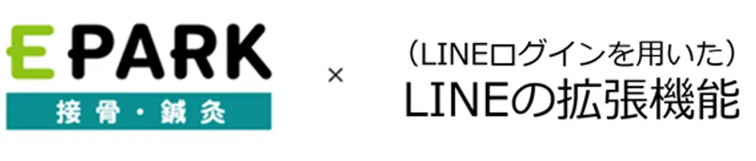 EPARK接骨・鍼灸×LINE拡張機能