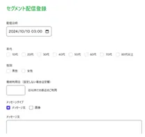 セグメント配信(ターゲットに合わせた情報提供)