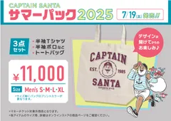 キャプテンサンタサマーパック2025