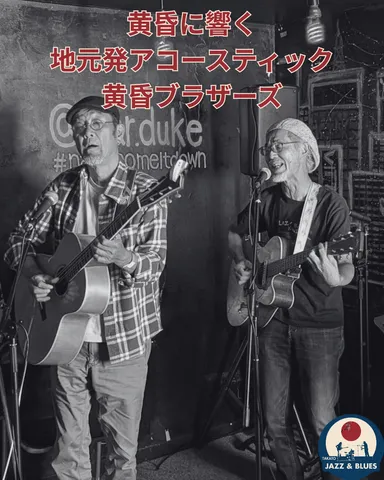 黄昏ブラザーズ