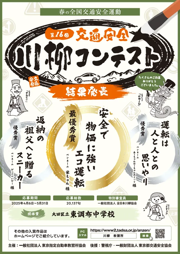 第16回「交通安全」川柳コンテスト 結果発表ポスター