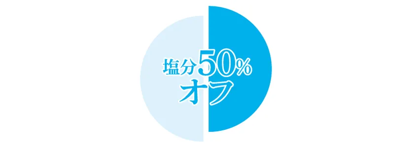塩分50%オフ