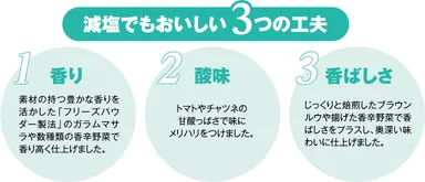 減塩でもおいしい3つの工夫