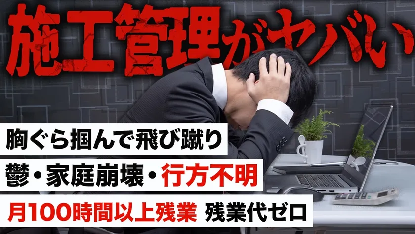 施工管理の激ヤバ口コミ集めてみた
