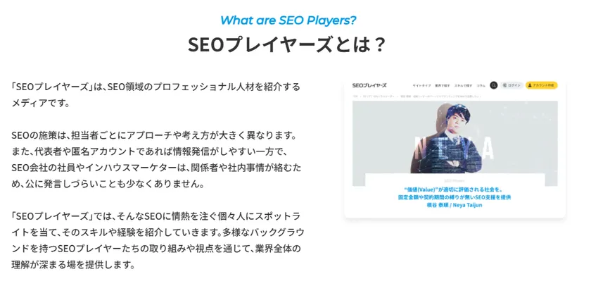 SEOプレイヤーズとは?