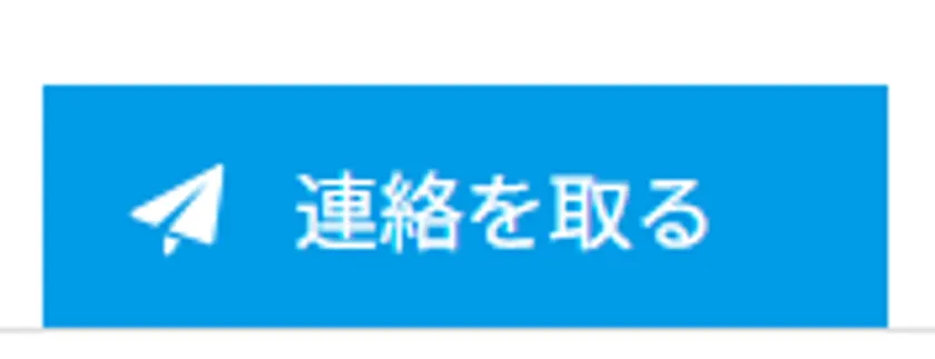 イメージ 連絡を取る