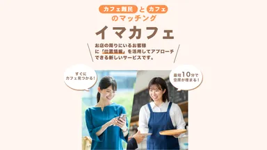 イマカフェ_サービス概要