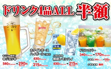 ドリンク半額が嬉しい1週間