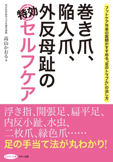 巻き爪、陥入爪、外反母趾の特効セルフケア　表紙
