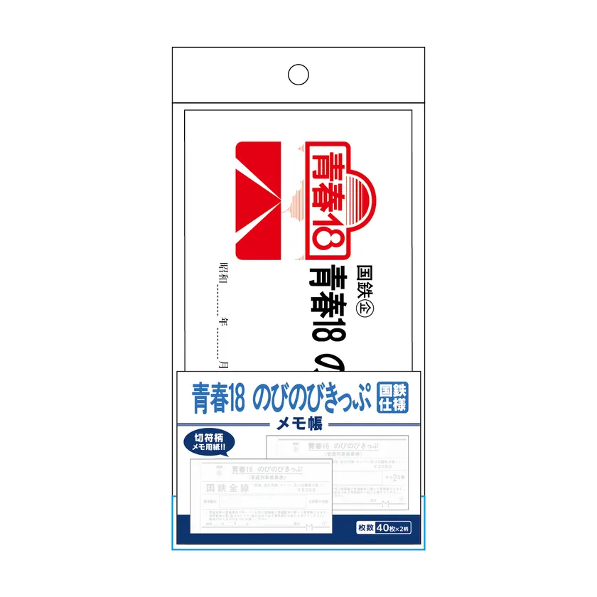 青春18のびのびきっぷ風 メモ帳