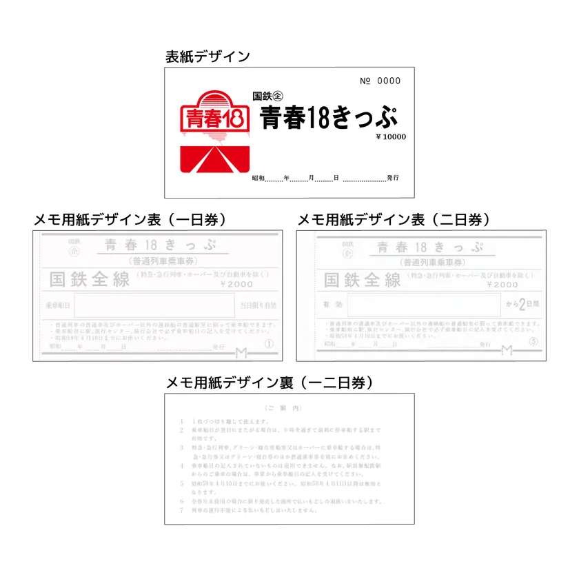 青春18きっぷ風 メモ帳 ページ画像