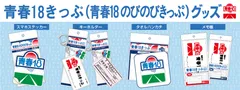 青春18きっぷ_バナー