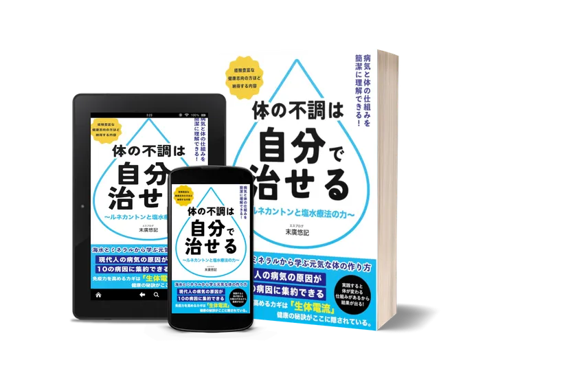 『体の不調は自分で治せる』1