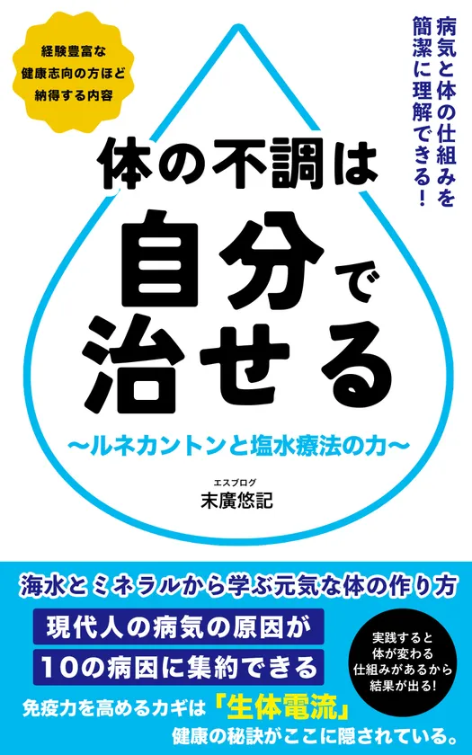『体の不調は自分で治せる』2
