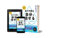 『体の不調は自分で治せる』1