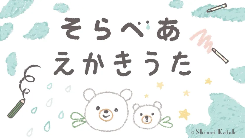 そらべあ えかきうた