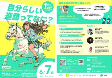 みなとユニコーンプロジェクト2025の案内パンフレット