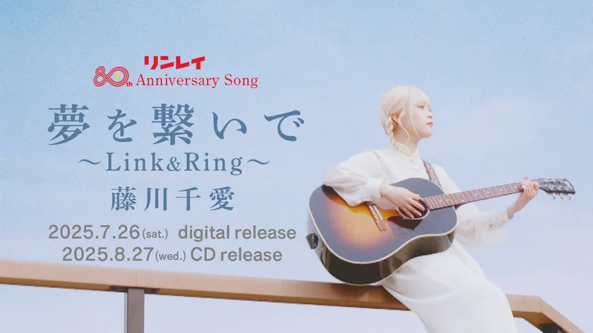 藤川千愛「夢を繋いで~Link&Ring~」MVサムネイル